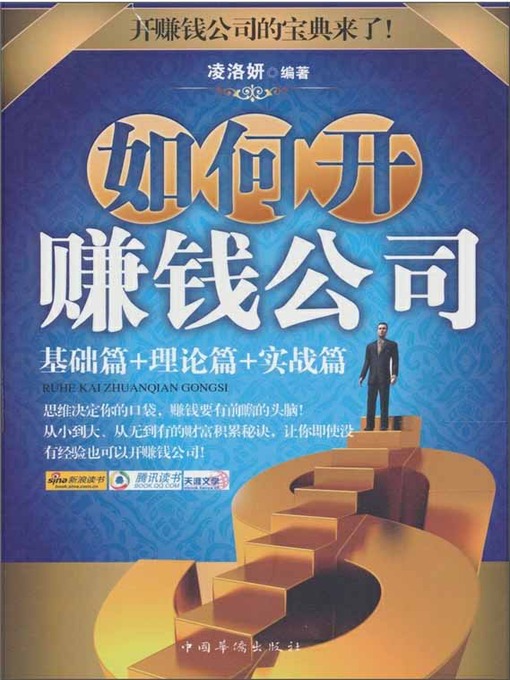 Title details for 如何开赚钱公司 (How to Run a Profitable Company) by 凌洛妍 - Available